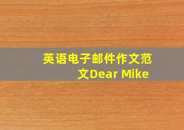 英语电子邮件作文范文Dear Mike